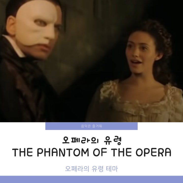 오페라의 유령 The Phantom Of The Opera 내용 악보 가사 한글가사
