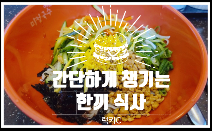 간단한 한끼, 구디혼밥 - 미정국수0410