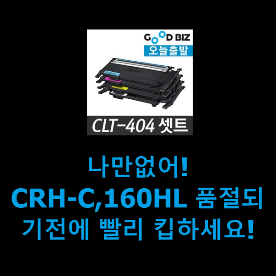 나만없어! CRH-C,160HL 품절되기전에 빨리 킵하세요!