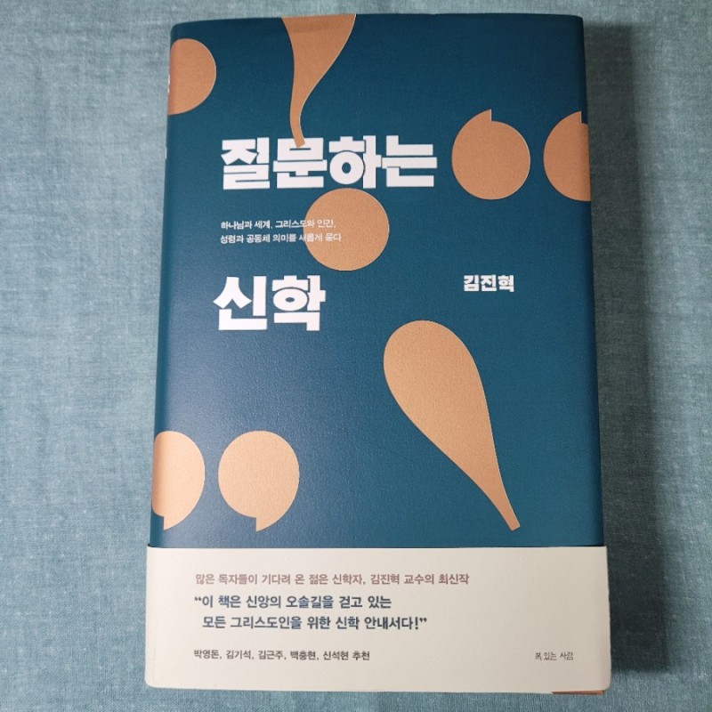 질문하는 신학, 김진혁 : 네이버 블로그