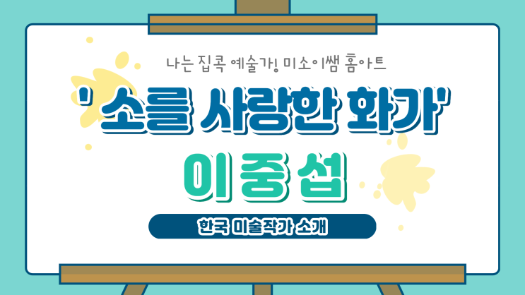  온라인 미술수업 아직도 고민이세요? (이중섭_어린이 미술)