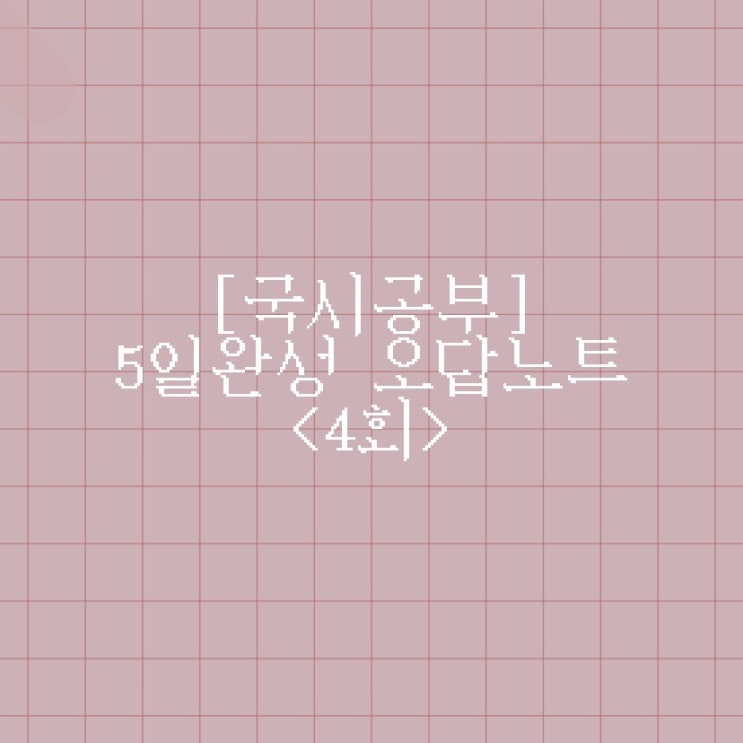  [국시공부] 홍지문 5일완성 오답노트 <4회>