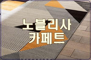  [노블리사 카페트] 특대형 거실카페트로 세련된 인테리어 분위기 UP!
