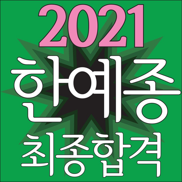  [ 2021 한예종 최종합격하였습니다!~] 2021 한국예술종합학교 미술원 건축과 최종합격!~2년연속 한예종 건축과 최종합격!! 부산 해운대 남천동 센텀 마린시티 TNT 미술학원