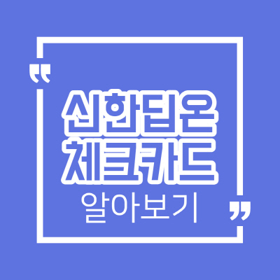  신한 딥온 체크카드 특징 및 혜택 상세한 안내