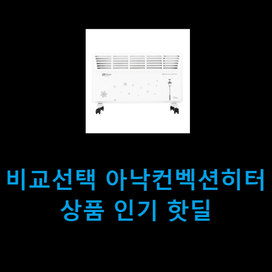 비교선택 아낙컨벡션히터 상품 인기 핫딜 비교선택 아낙컨벡션히터 상품 인기 핫딜