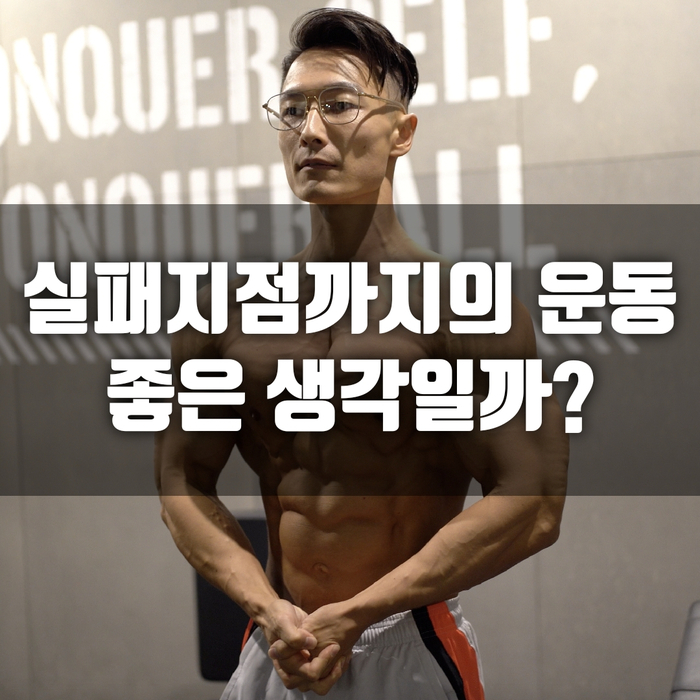 RPE 실패지점까지의 운동, 좋은 생각일까?