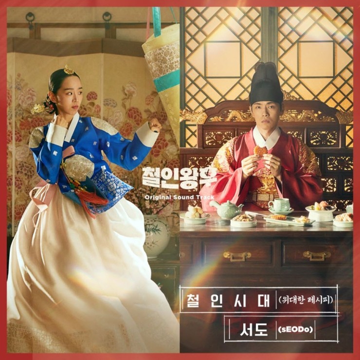 sEODo - 철인시대 [노래가사, 듣기, Audio]