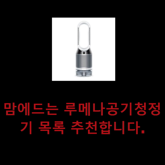 맘에드는 루메나공기청정기 목록 추천합니다. 맘에드는 루메나공기청정기 목록 추천합니다.