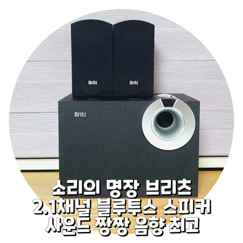 소리의 명장 브리츠 2.1채널 블루투스 스피커 사운드 짱짱 음향 최고