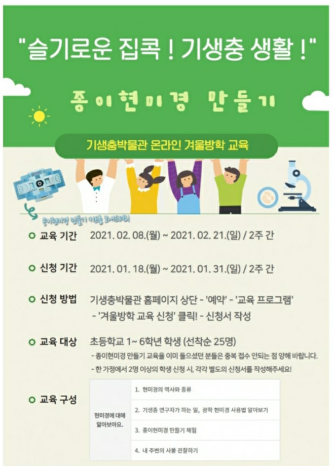  [기생충박물관] 겨울방학온라인교육안내(1월 18일)
