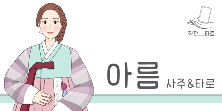  카톡사주 "직관타로"에서 신년궁금한 점 타로점 본 후기