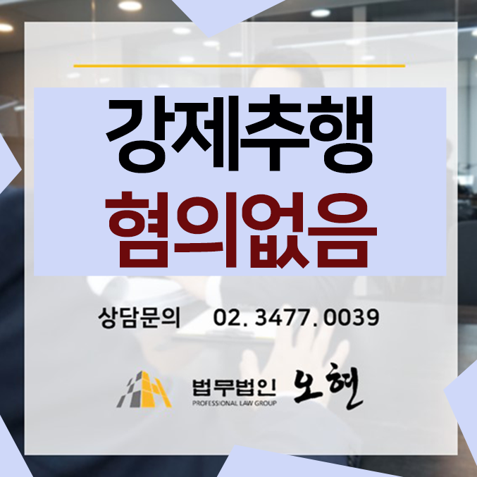 [혐의없음] 강제추행 해결사례 - By. 형사전문 법무법인 오현
