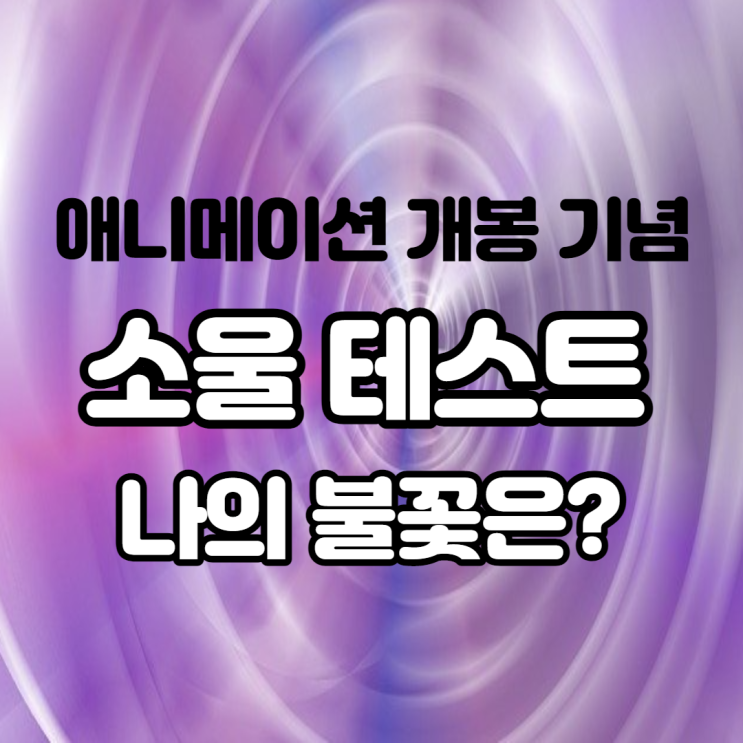  디즈니 픽사 애니메이션 개봉기념 푸망 소울 테스트 나의 불꽃을 찾아봅시다
