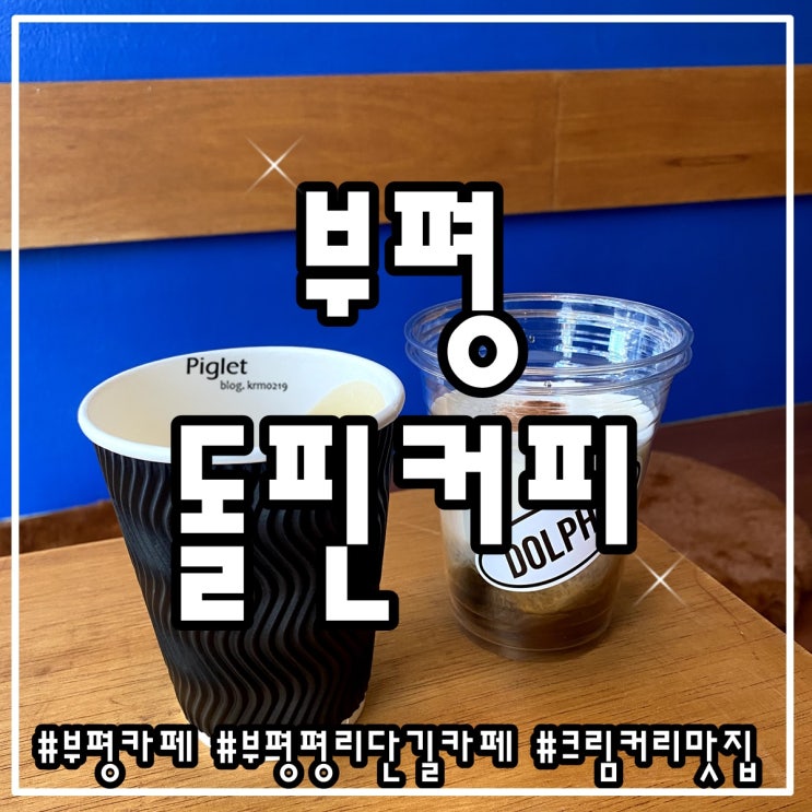  바리스타 챔피언이 운영하는 부평 평리단길 카페 :: 돌핀커피로스터스 _ 플랫 화이트, 콜드브루 크림, 바스크 치즈 케이크