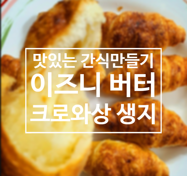  베이커리 맛 이즈니 버터크로와상 생지