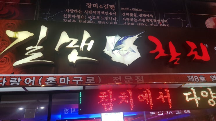  [내돈내먹]영등포 참치는 어디가 맛있을까?_feat.장미