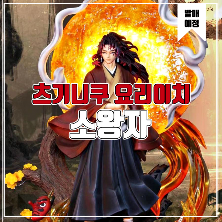 [소식] Princekin 소왕자 귀멸의 칼날 - 츠기쿠니 요리이치