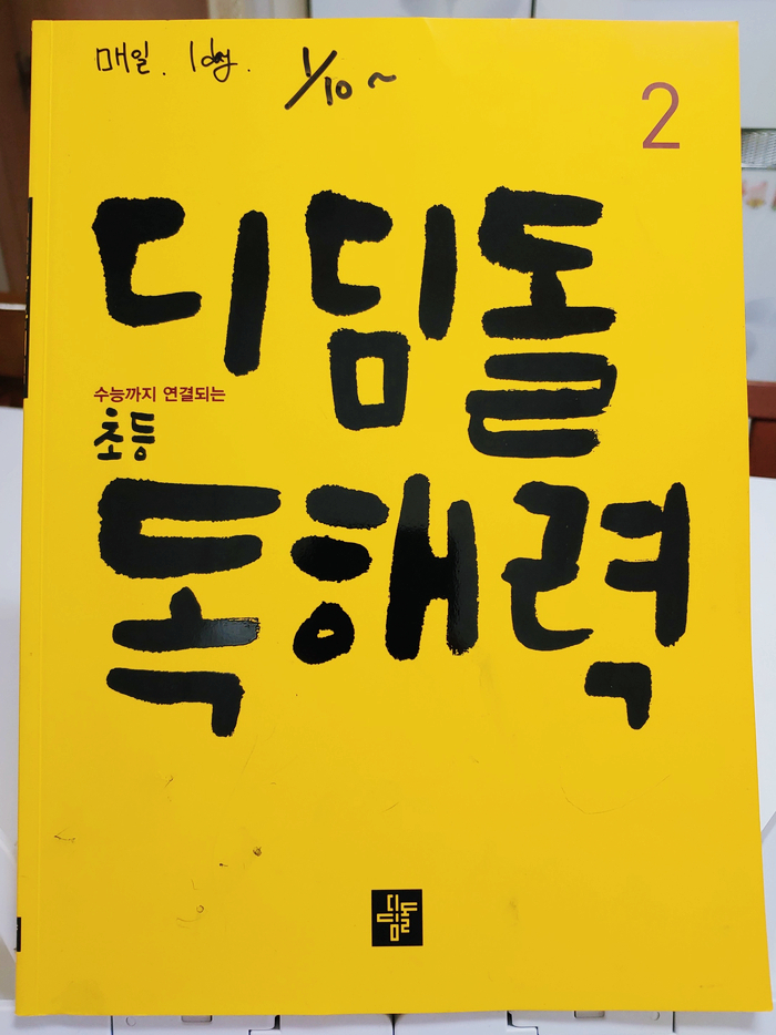  디딤돌 초등독해력2 꾸며주는말 배우고 글의 분위기를 이해해요
