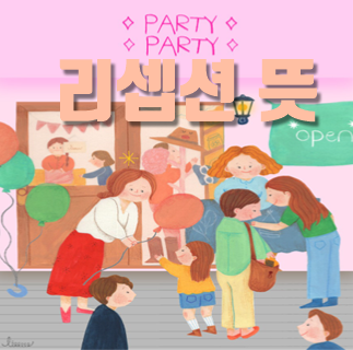  리셉션 뜻 알아보자