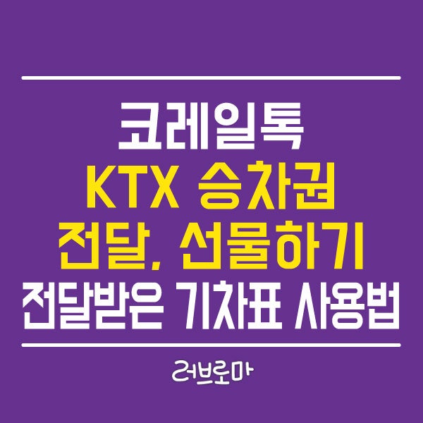 KTX 승차권 전달, 선물하기 / 전달받은 기차표 사용법 코레일톡