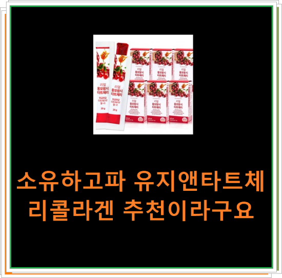 소유하고파 유지앤타트체리콜라겐 추천이라구요 소유하고파 유지앤타트체리콜라겐 추천이라구요