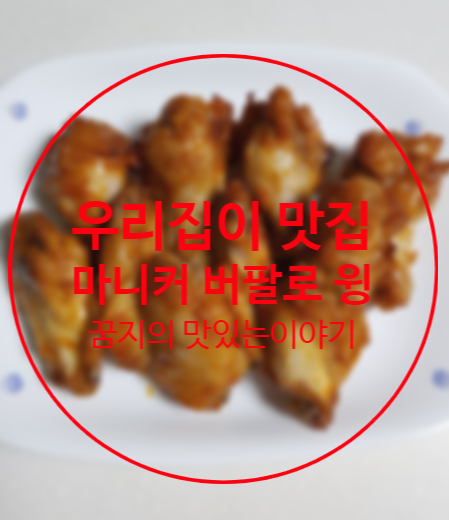  맛있는 마니커 버팔로윙 오늘은 우리 집이 맛집