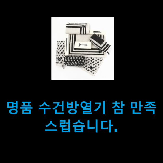 명품 수건방열기 참 만족스럽습니다. 명품 수건방열기 참 만족스럽습니다.