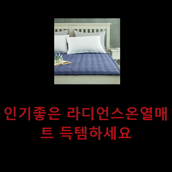 인기좋은 라디언스온열매트 득템하세요 인기좋은 라디언스온열매트 득템하세요