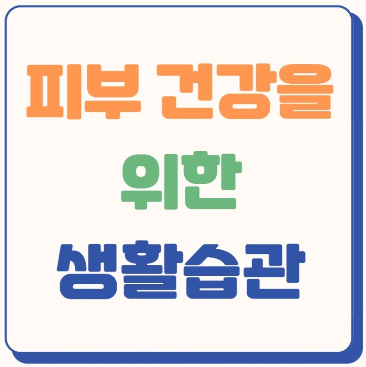  겨울철 피부 관리 습관!