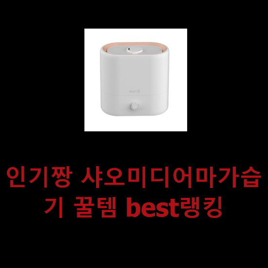 인기짱 샤오미디어마가습기 꿀템 best랭킹 인기짱 샤오미디어마가습기 꿀템 best랭킹