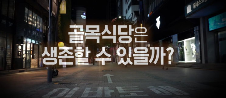식당의 미래 코로나 19 영업시간에 관계없이 살아남기 - 이슈 픽 쌤과함께