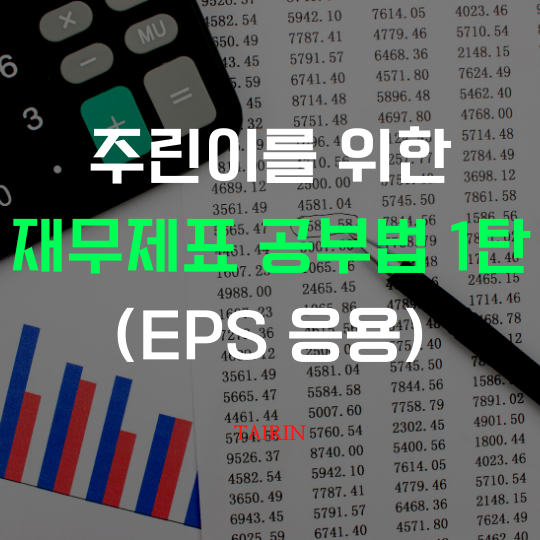 주식 재무제표 공부법  -EPS 편-