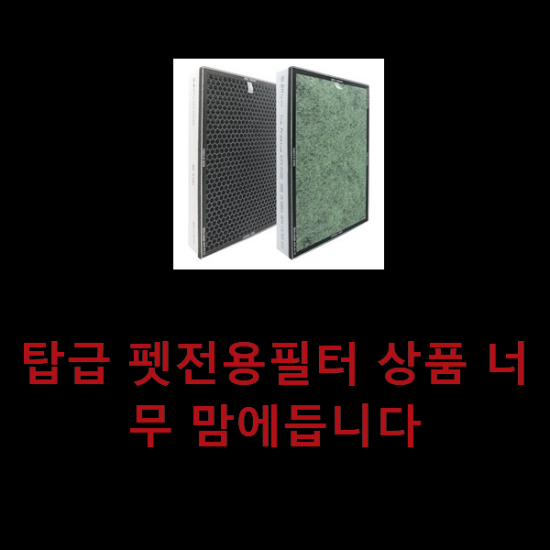 탑급 펫전용필터 상품 너무 맘에듭니다 탑급 펫전용필터 상품 너무 맘에듭니다