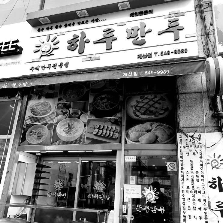  계산동 맛집 하루 만두