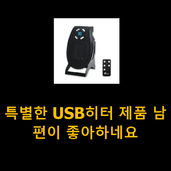 특별한 USB히터 제품 남편이 좋아하네요 특별한 USB히터 제품 남편이 좋아하네요