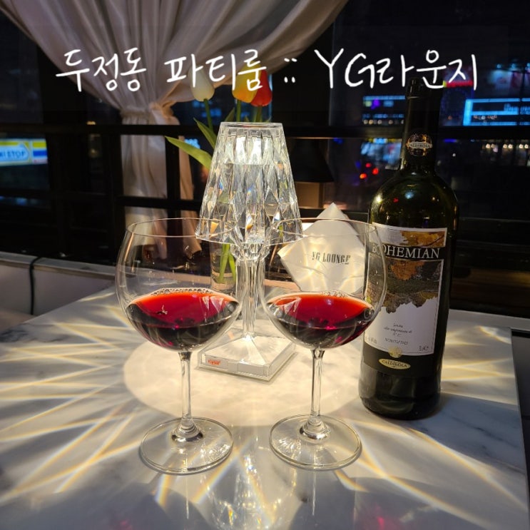 [천안와인바] 파티룸으로 유명한 두정동 'YG라운지' 에서 와인마셨어요