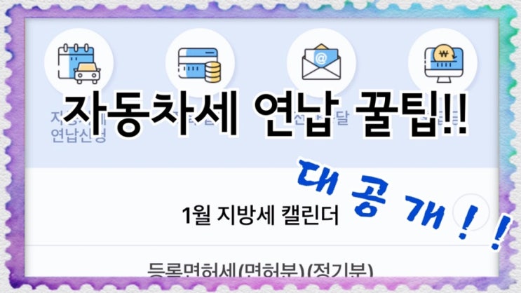  1월은 자동차세 연납 하는 달 제 포스팅 읽고 연납 금액 절약하세요 (지방세 자동차세 연납 혜택 신용카드 분석 꿀팁)