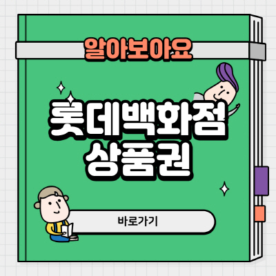  롯데백화점 상품권 현금교환 및 온라인 사용처 올바르게 정리