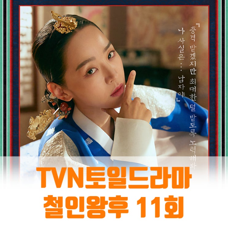 철인왕후 11회 줄거리 조화진 복수의 화살앞에 사냥감이 된 김소용 철인왕후 11회 줄거리 조화진 복수의 화살앞에 사냥감이 된 김소용