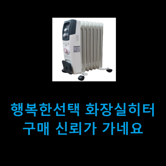 행복한선택 화장실히터 구매 신뢰가 가네요 행복한선택 화장실히터 구매 신뢰가 가네요