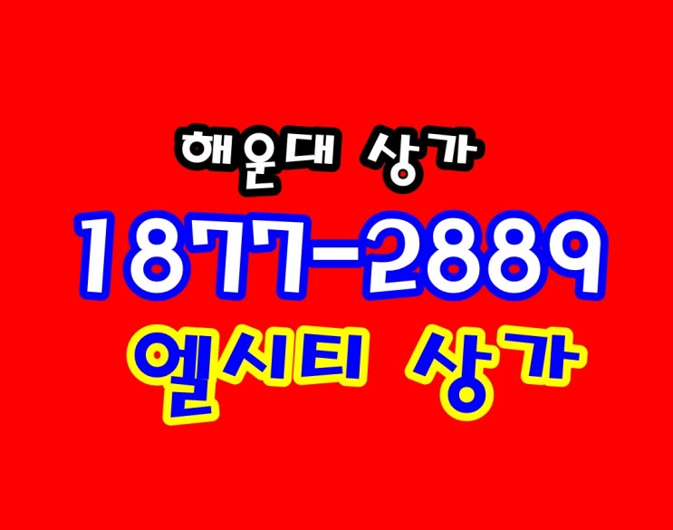  해운대 (엘시티) LCT 상가 분양 현명한 투자를 원한다면