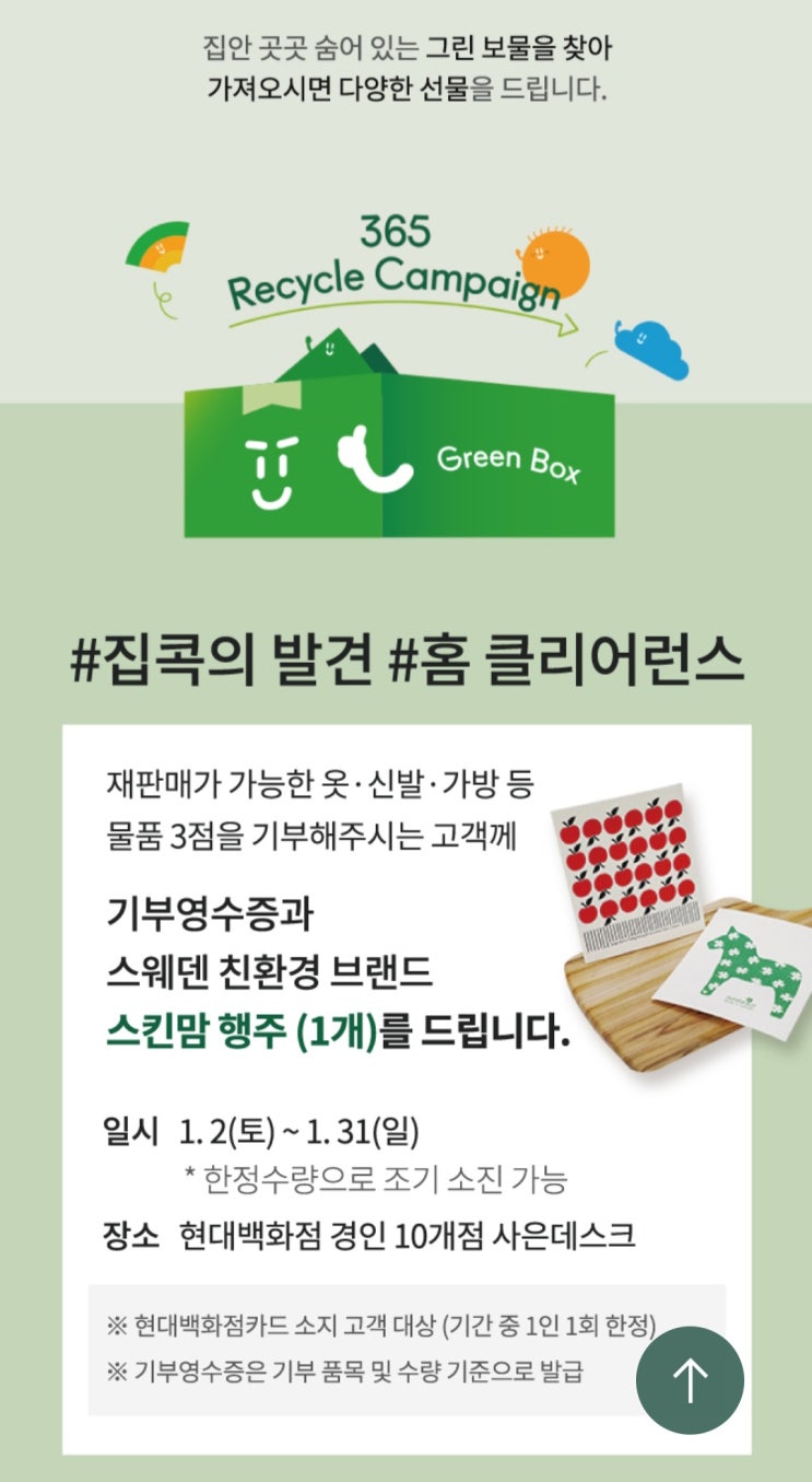  [현대백화점] 리사이클 캠페인  참여하고 스칸맘 행주 받기