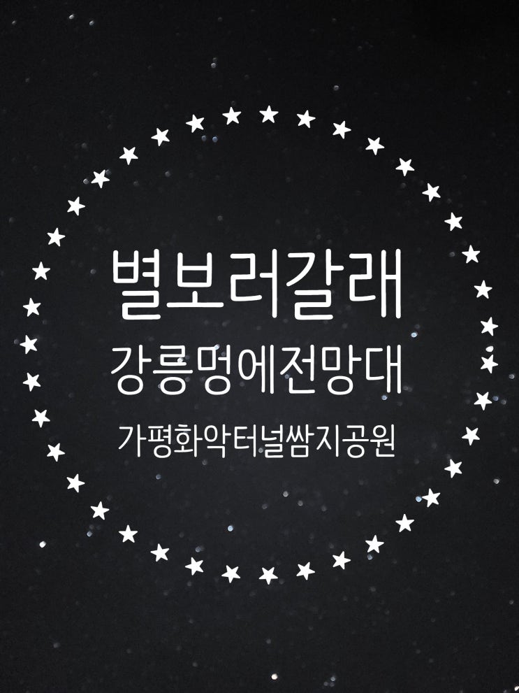  별 보러 갈래