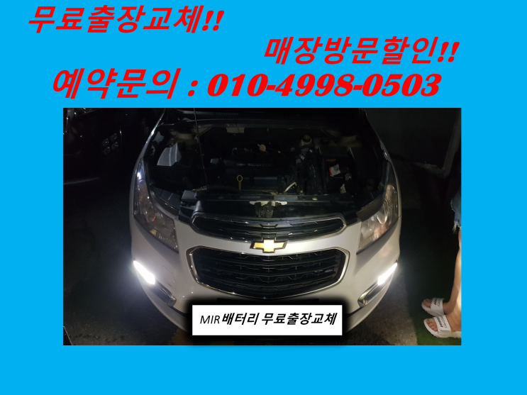  연수동배터리 쉐보레 크루즈밧데리 출장교체