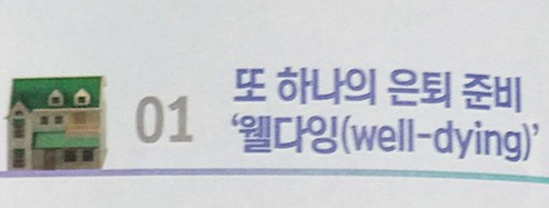  또 하나의 은퇴 준비 '웰다잉'