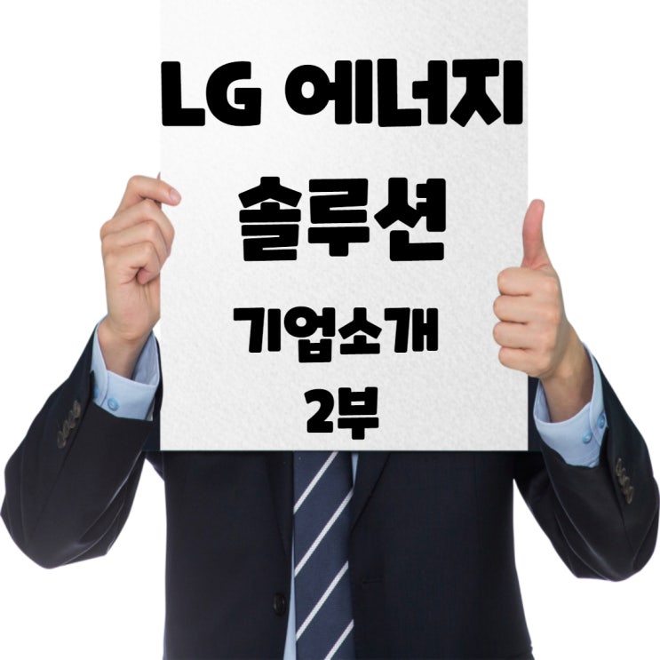  LG에너지솔루션 상장(IPO), 기업소개 2부 - Feat. 2차전지 ESS전지