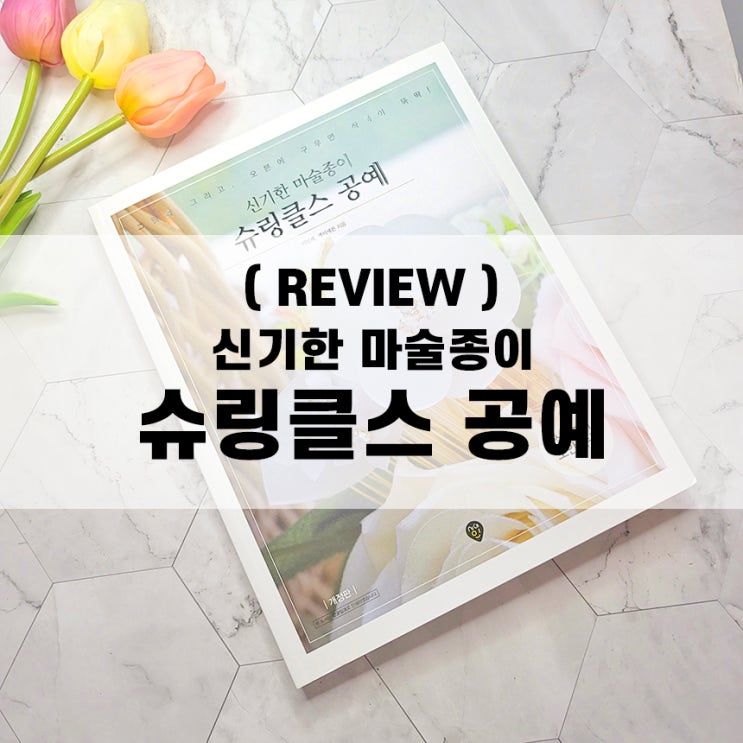  [서평] 신기한 마술종이 슈링클스 공예