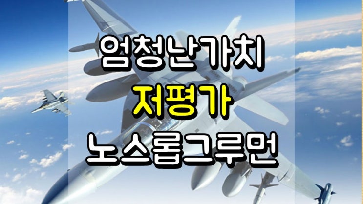  엄청난 가치를 제공하는 저평가 주식 노스롭 그루먼 - 배당 정보, 재무 건전성, 주가 및 전망, NOC