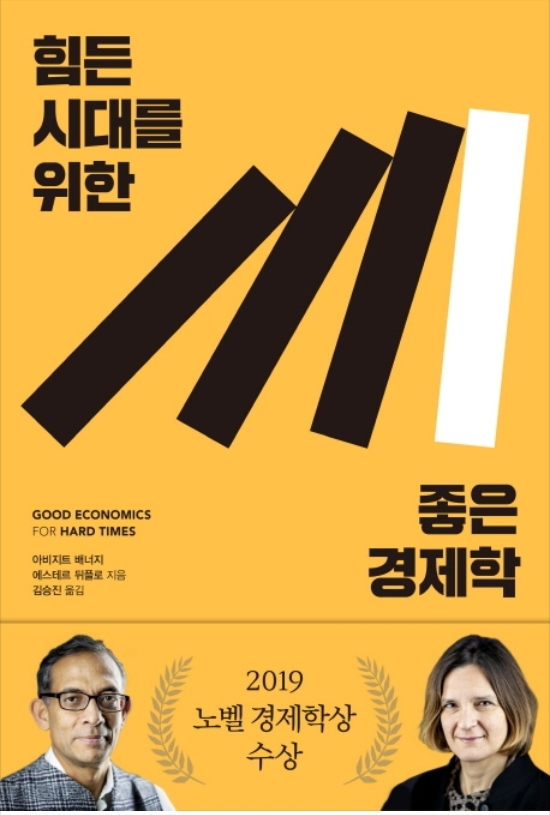  (독후감) 「힘든 시대를 위한 좋은 경제학」(2-2)